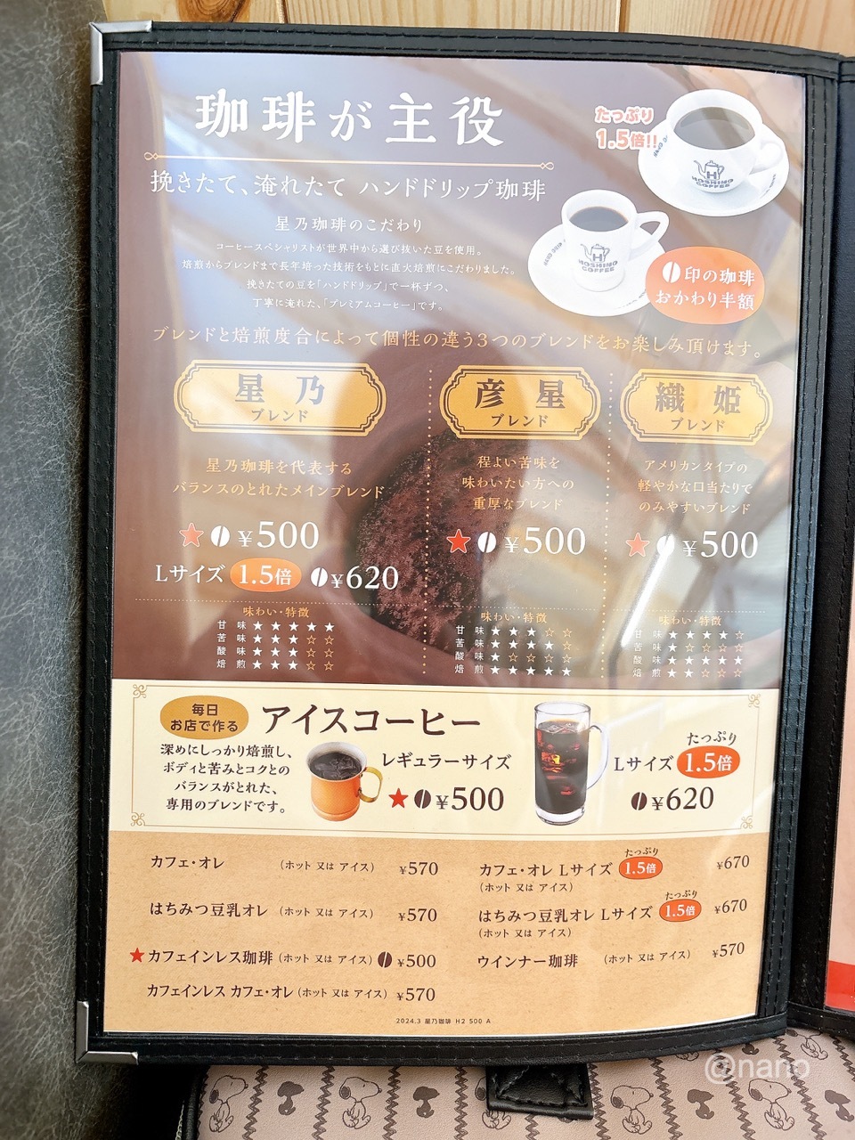 星乃珈琲店岡山津島店　メニューIMG_0698（大）飲み物